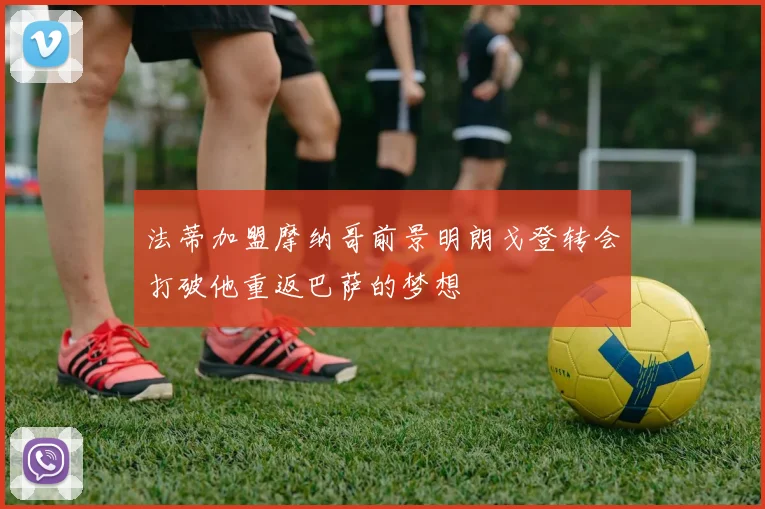 法蒂加盟摩纳哥前景明朗戈登转会打破他重返巴萨的梦想
