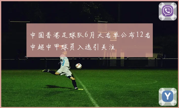 中国香港足球队6月大名单公布12名中超中甲球员入选引关注