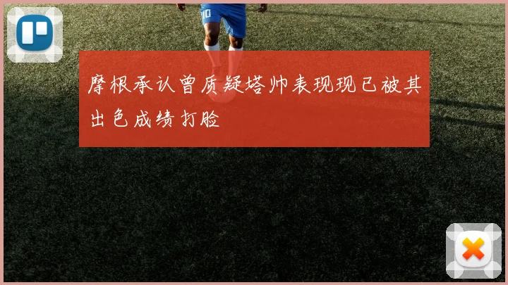 摩根承认曾质疑塔帅表现现已被其出色成绩打脸